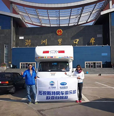 拓銳斯特房車歐亞之旅歷時148天順利歸來！